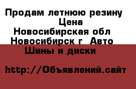 Продам летнюю резину Bridgestone › Цена ­ 8 000 - Новосибирская обл., Новосибирск г. Авто » Шины и диски   